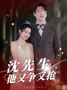 短剧沈先生他又争又抢海报