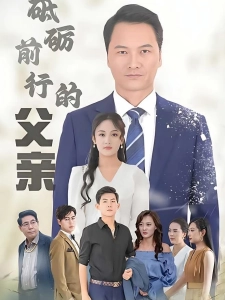 短剧砥砺前行的父亲海报