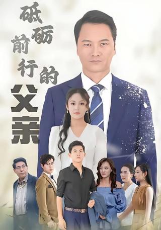 短剧砥砺前行的父亲海报