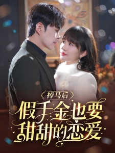 短剧掉马后假千金也要甜甜的恋爱海报