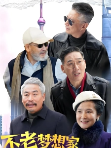 短剧不老梦想家海报