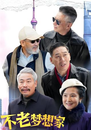 短剧不老梦想家海报