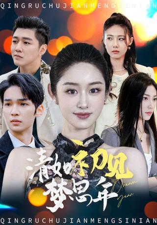 短剧清如初见梦思年海报