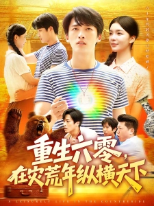 短剧重生六零，在灾荒年纵横天下海报