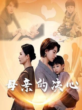 短剧母亲的决心海报