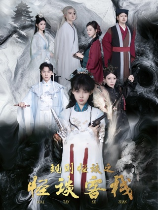 短剧规则怪谈之怪谈客栈海报