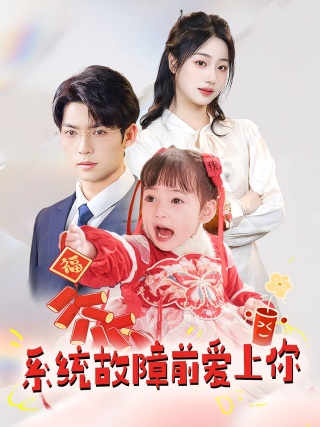 短剧系统故障前爱上你海报