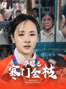 短剧夺冠之寒门金枝海报