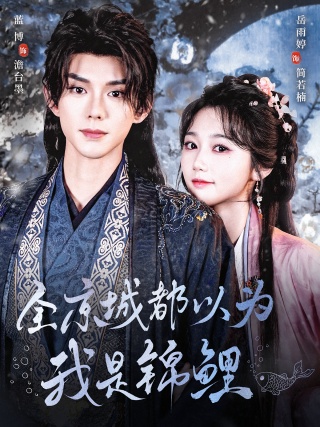 短剧全京城都以为我是锦鲤海报