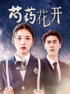 短剧芍药花开海报