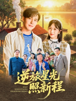 短剧逆旅星光照新程海报