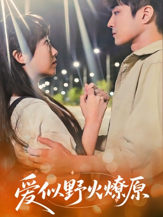 短剧爱似野火燎原海报