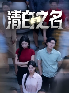 短剧清白之名海报