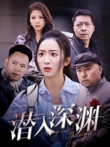 短剧潜入深渊海报