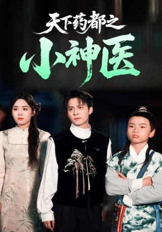 短剧天下药都之小神医海报