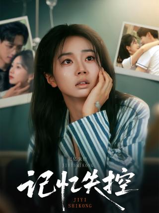 短剧记忆失控海报