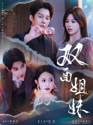 短剧双面姐妹海报