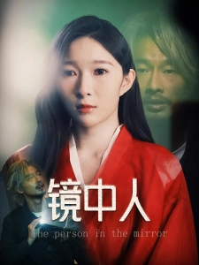 短剧镜中人海报