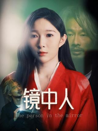 短剧镜中人海报