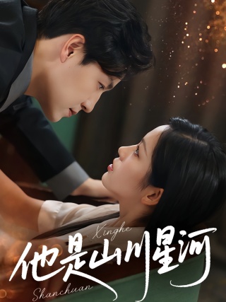 短剧他是山川星河海报