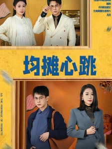 短剧均摊心跳海报