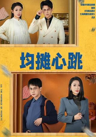 短剧均摊心跳海报