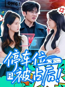 短剧停车位被占后海报
