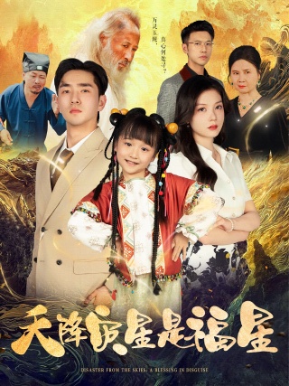 短剧天降灾星是福星海报