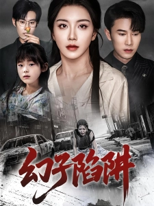 短剧幻子陷阱海报