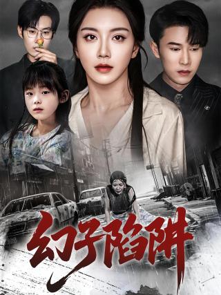 短剧幻子陷阱海报