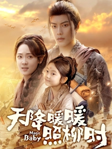 短剧天降暖暖照柳时海报