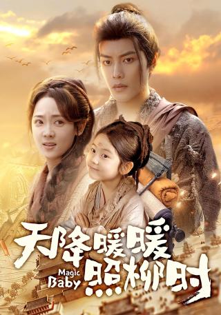 短剧天降暖暖照柳时海报