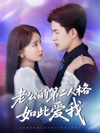 短剧老公的第二人格如此爱我海报