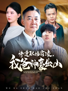 短剧惨遭职场霸凌，我爸神豪出山海报