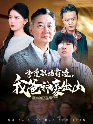 短剧惨遭职场霸凌，我爸神豪出山海报