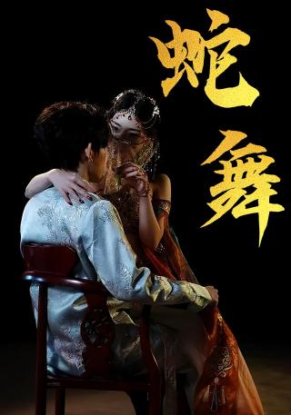 短剧蛇舞海报