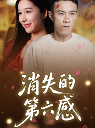 短剧消失的第六感海报