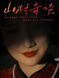 短剧山村奇谈海报