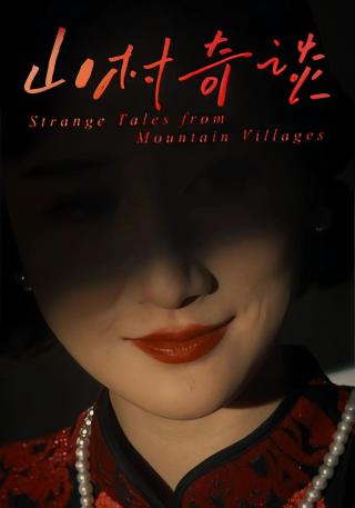 短剧山村奇谈海报