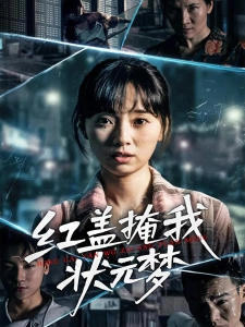 短剧红盖掩我状元梦海报