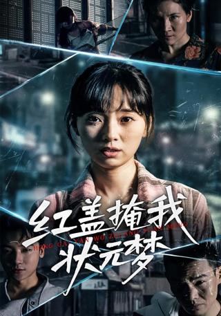 短剧红盖掩我状元梦海报