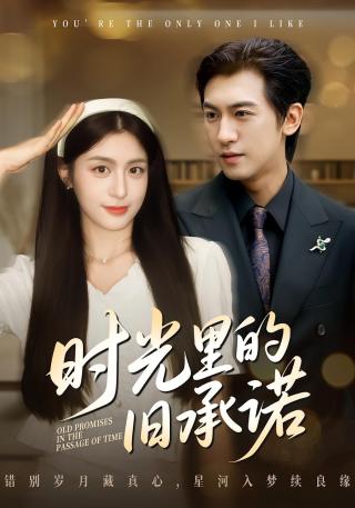 短剧时光里的旧承诺海报