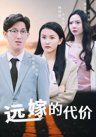 短剧远嫁的代价海报