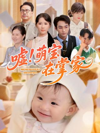 短剧嘘！萌宝在掌家海报