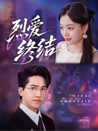 短剧烈爱终结海报