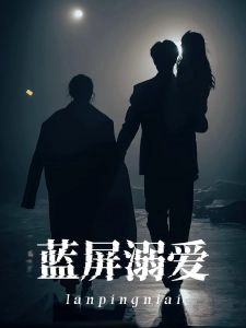 短剧蓝屏溺爱海报