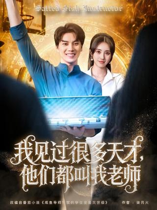 短剧我见过很多天才，他们都叫我老师海报