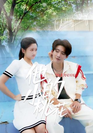 短剧他的小桃花海报