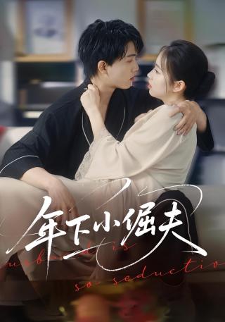 短剧年下小倔夫海报