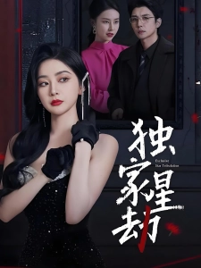 短剧独家星劫海报